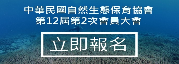 2020年自然生態保育科普演講暨中華民國自然生態保育協會（SWAN）會員大會